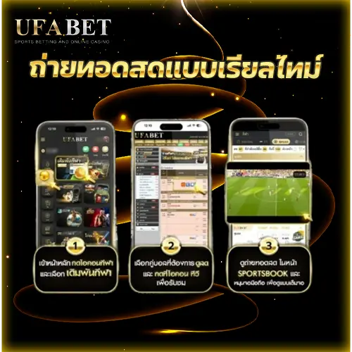 ถ่ายทอดสดแบบเรียลไทม์