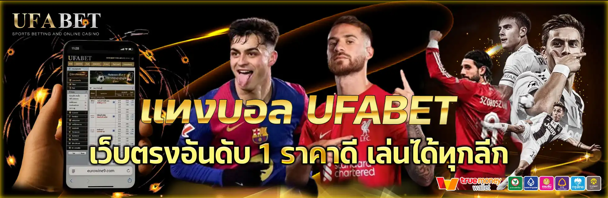 แทงบอล UFABET ดีไหม? ทำไมใครๆ ก็เลือกเว็บนี้