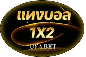 แทงบอล1X2