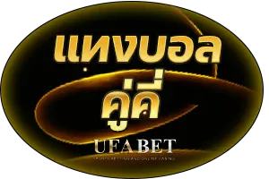 แทงบอลคู่คี่