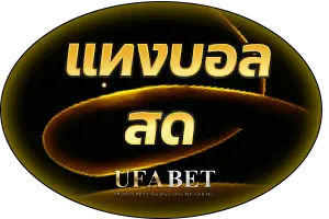 แทงบอลสด