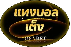 แทงบอลเต็ง