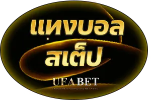 แทวบอลสเต็ป