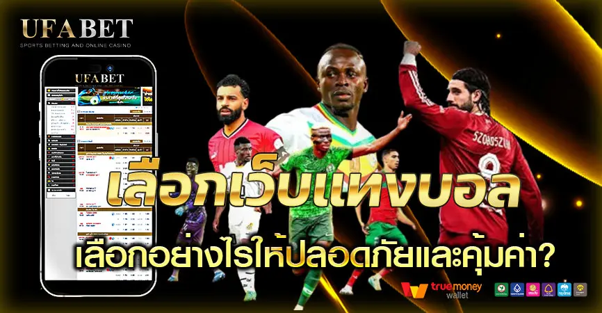 เลือกเว็บแทงบอลอย่างไรให้ปลอดภัยและคุ้มค่า? เคล็ดลับจากผู้เล่น UFABET ที่รู้จริง