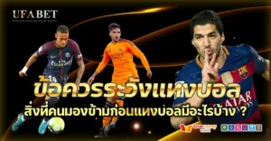 ข้อควรระวังแทงบอล สำหรับผู้เริ่มต้นกับ UFABET ต้องรู้ก่อนเสียจริงไหม?