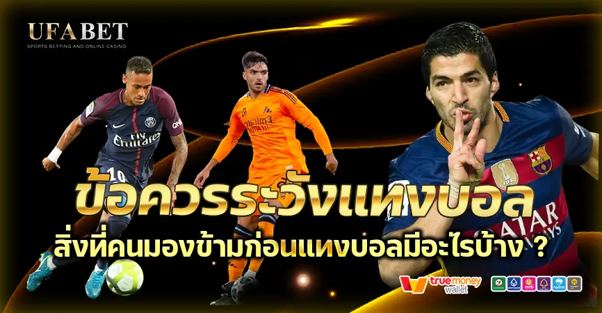 ข้อควรระวังแทงบอล สำหรับผู้เริ่มต้นกับ UFABET ต้องรู้ก่อนเสียจริงไหม?