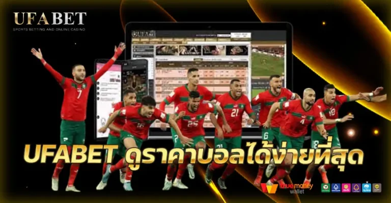 ดูราคาบอลง่าย