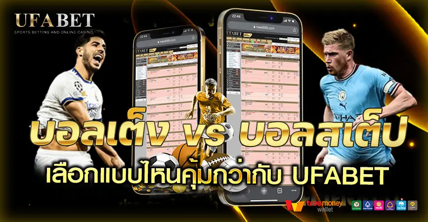 บอลเต็ง vs บอลสเต็ป ต่างกันยังไง? เลือกแบบไหนคุ้มกว่ากับ UFABET