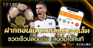 ฝากถอนแทงบอลทรูวอลเล็ทบน UFABETแบบไหนที่เร็วและคุ้มค่าที่สุด