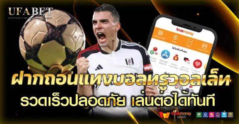ฝากถอนแทงบอลทรูวอลเล็ทบน UFABETแบบไหนที่เร็วและคุ้มค่าที่สุด