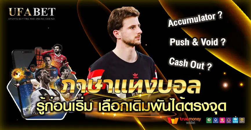 ภาษาแทงบอล UFABET ที่ต้องรู้ก่อนเดิมพันเข้าใจง่ายใน 5 นาที