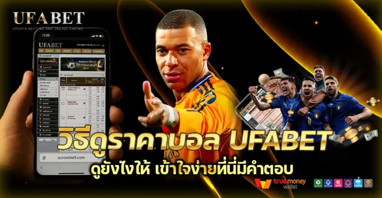 วิธีดูราคาบอลแบบเข้าใจง่าย ทำไมคนแทงบอลกับ UFABET ถึงเข้าใจเร็วกว่า?