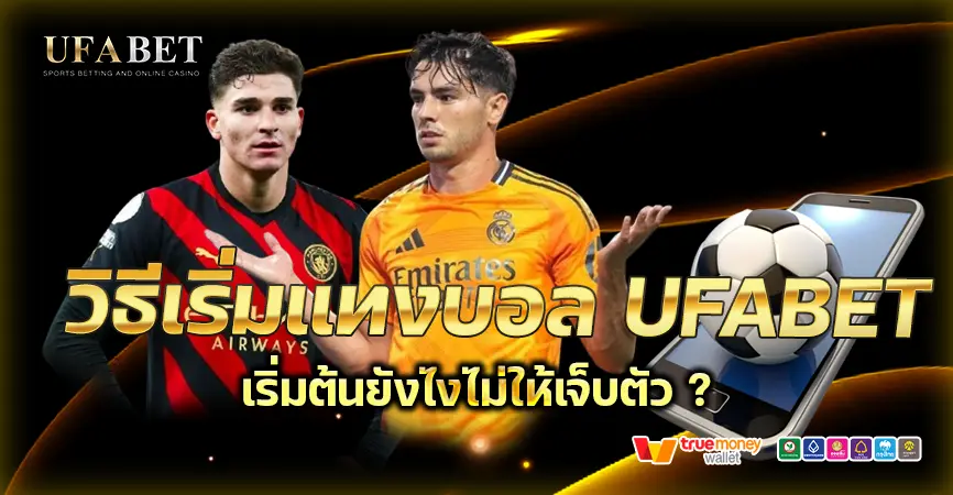 วิธีเริ่มแทงบอลแบบไหนที่ไม่เจ็บตัว เคล็ดลับจาก UFABET ที่คุณควรรู้