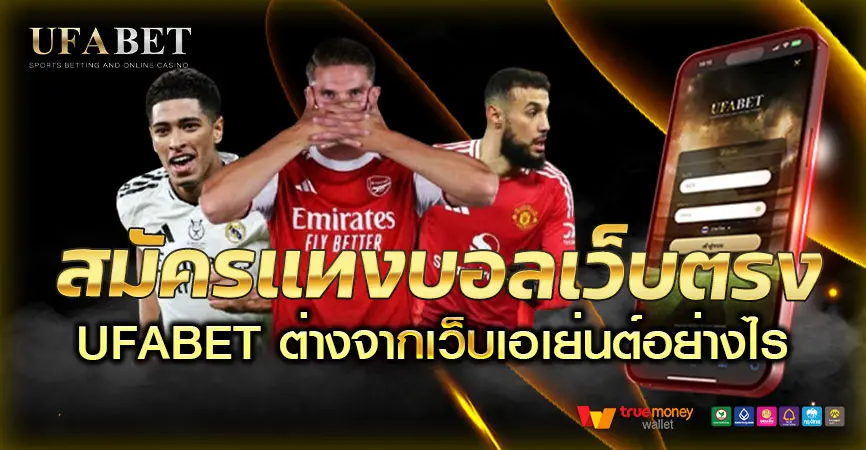 สมัครแทงบอลเว็บตรงต่างจากเว็บเอเย่นต์แค่ไหน? มุมที่ผู้เล่น UFABET มักมองข้าม