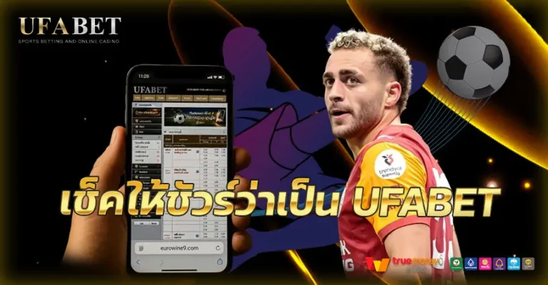 เช็กให้ขัวร์วาเป็นยูฟ่าเบท