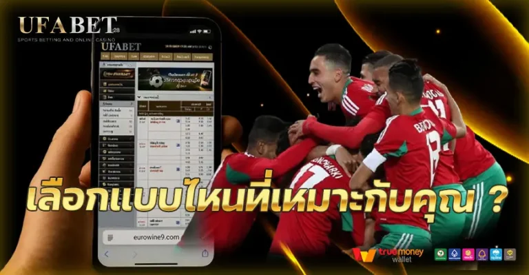 เต็งหรือสเต็ปแบบไหนที่เหมาหะกับคุณ