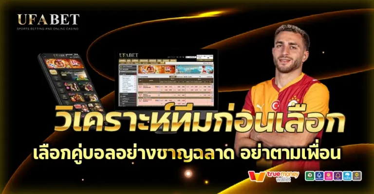 เลือกคู่แทงบอล