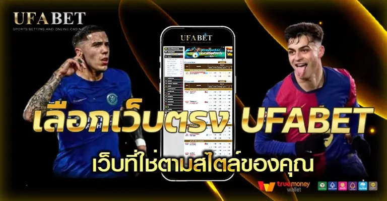 วิธีเลือกเว็บแทงบอลที่ “ใช่” สำหรับสไตล์การเดิมพันของคุณ