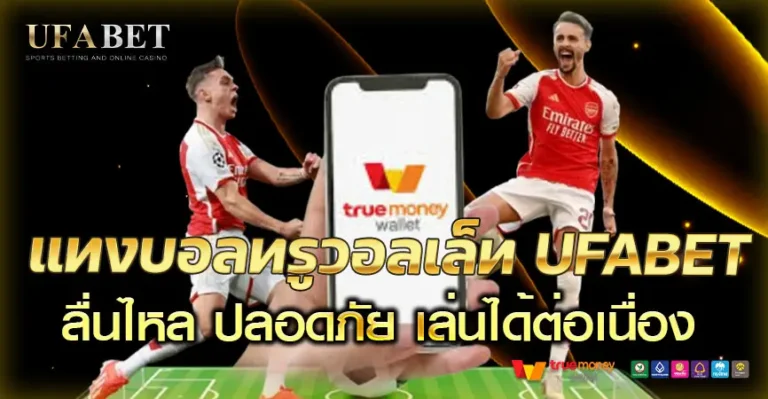 แทงบอลทรูวอลเล็ทยูฟ่าเบท