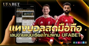 แทงบอลสดมือถือ พร้อมลุ้นบอลสด มือถือเครื่องเดียวก็รวยได้จริงหรือ?