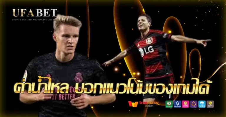 ทำไม “ค่าน้ำไหล” ถึงบอกใบ้แนวโน้มของเกมได้