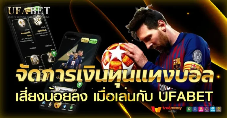 จัดการเงินทุนแทงบอลให้คุ้มและเสี่ยงน้อยลง เมื่อเล่นกับ UFABET