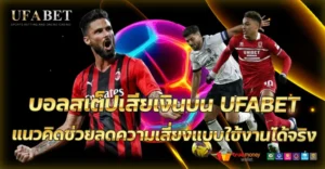 บอลสเต็ปเสียเงินบน UFABET แบบไม่ทันตั้งตัว เปิดเหตุผลทำไมหลายคนยังเจอปัญหา