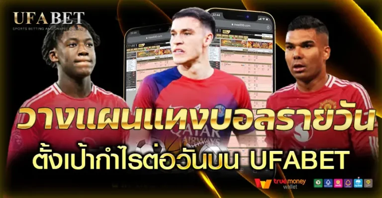 วางแผนแทงบอลรายวันด้วยวิธีตั้งเป้ากำไรต่อวันบน UFABET