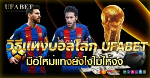 วิธีแทงบอลโลก 2026 สำหรับมือใหม่ เริ่มยังไงไม่ให้งง และไม่พลาดตั้งแต่บิลแรก