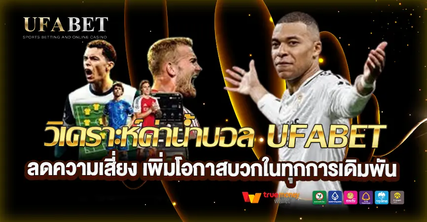 วิเคราะห์ค่าน้ำบอลก่อนแทงบอล UFABET ไม่พลาดกำไรทุกบิล