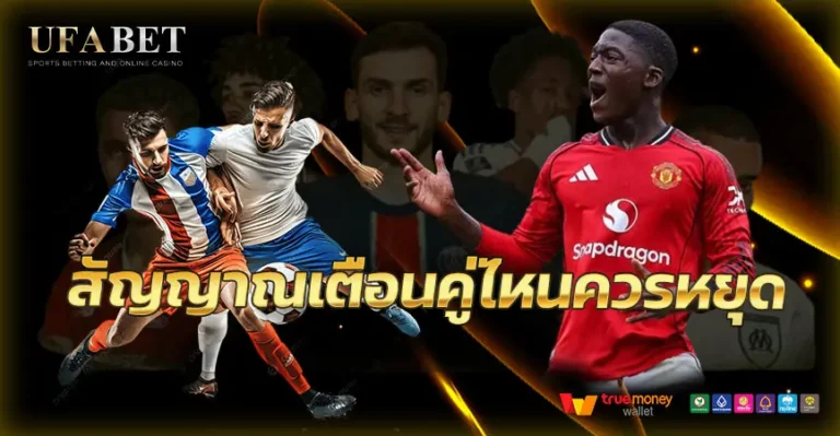 การเดิมพันบอลลีกเล็ก จะขึ้นชื่อว่าอ่านเกมง่ายและนิ่งกว่า แต่ก็ไม่ได้แปลว่าทุกคู่จะเหมาะกับการกดเสมอไป