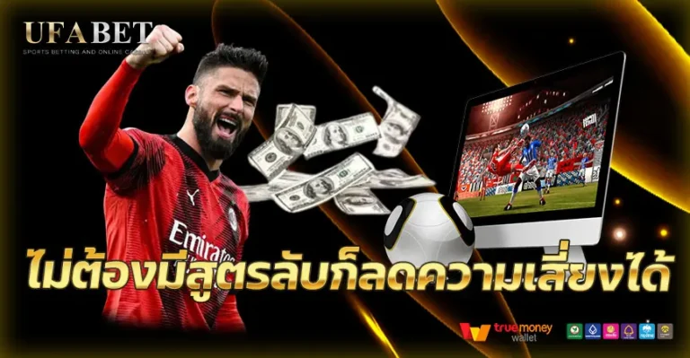 สูตรลับลดความเสี่ยง