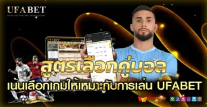 สูตรเลือกคู่บอลที่มีโอกาสเข้าเป้า แนวคิดเดียวกับสายเล่น UFABET