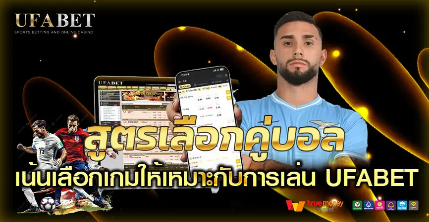 สูตรเลือกคู่บอลที่มีโอกาสเข้าเป้า แนวคิดเดียวกับสายเล่น UFABET