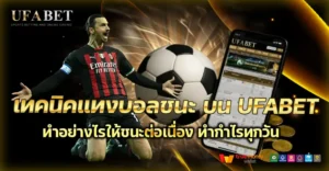 เทคนิคแทงบอลชนะพร้อมวิธีใช้งานบนเว็บตรง UFABET ทำกำไรทุกวัน