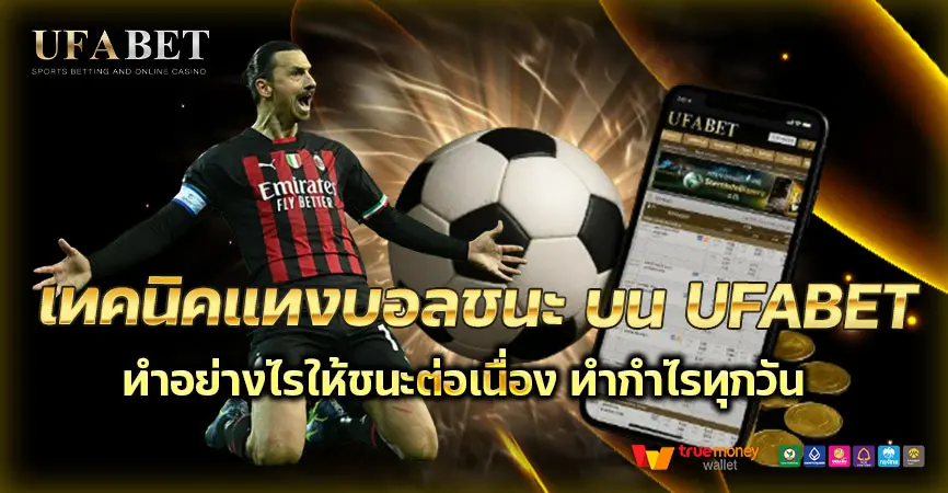 เทคนิคแทงบอลชนะพร้อมวิธีใช้งานบนเว็บตรง UFABET ทำกำไรทุกวัน