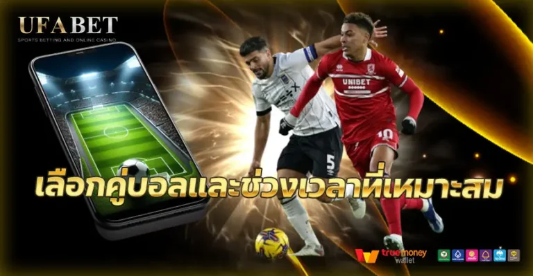 เลือกคู่บอลและช่วงเวลาที่เหมาะสม