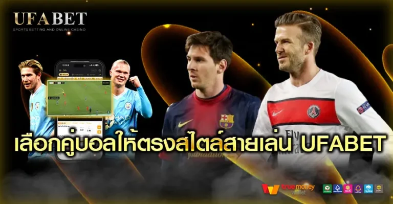 เลือกคู่บอลให้ตรงสไตล์การแทงบอล ตามจังหวะสายเล่น UFABET