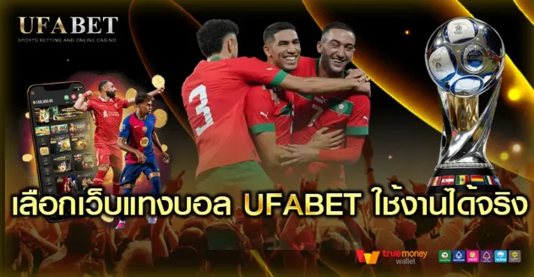 เลือกเว็บแทงบอลยูฟ่าเบท