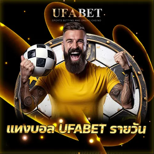 แทงบอล-UFABET-รายวัน