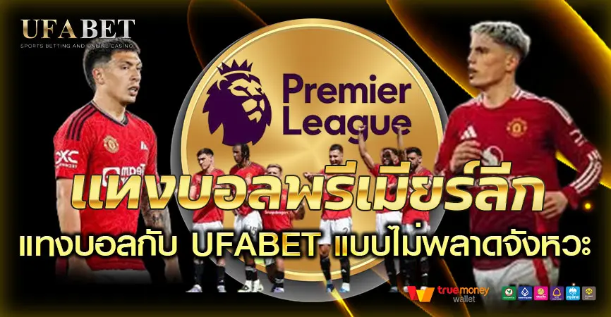 แทงบอลพรีเมียร์ลีก UFABET แบบไม่พลาดจังหวะ เลือกช่วงให้ดี คุ้มกว่าเดิม