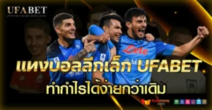 แทงบอลลีกเล็กกับ UFABET ทำไมหลายคนเริ่มทำกำไรได้ง่ายกว่าเดิม