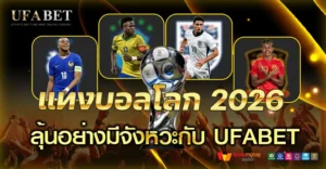 แทงบอลโลก 2026 ควรรู้อะไรก่อนเริ่มลุ้นจริงกับ UFABET