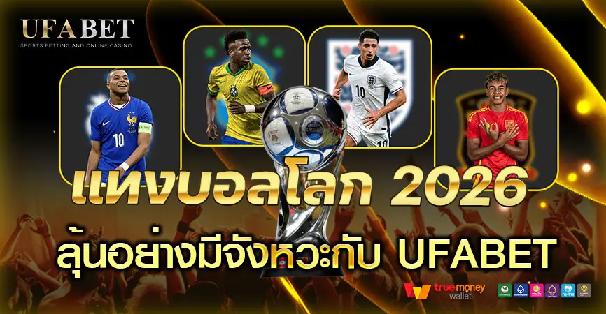 แทงบอลโลก 2026 ควรรู้อะไรก่อนเริ่มลุ้นจริงกับ UFABET