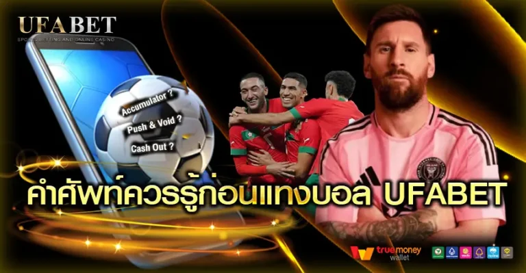 คำศัพท์สำคัญที่ควรรู้ก่อนสมัครเว็บเดิมพันอย่าง UFABET