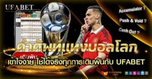 คำศัพท์แทงบอลโลก สำหรับมือใหม่ ใช้จริงในเว็บมาตรฐานอย่าง UFABET