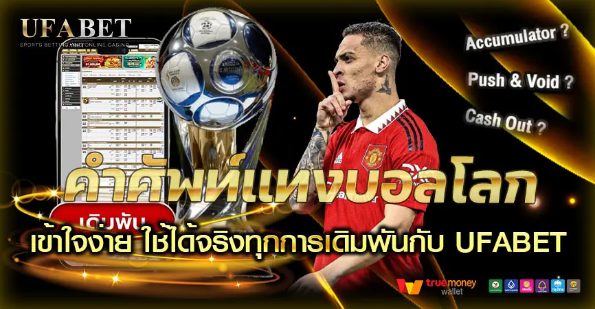 คำศัพท์แทงบอลโลก สำหรับมือใหม่ ใช้จริงในเว็บมาตรฐานอย่าง UFABET