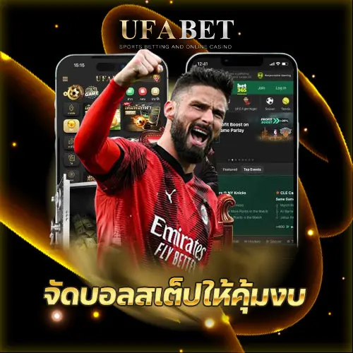 จัดบอลสเต็ปให้คุ้มงบ