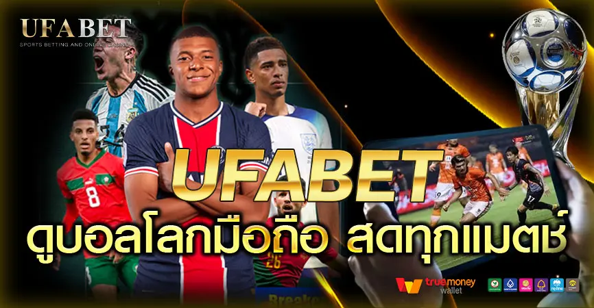 ดูบอลโลกมือถือ แทงบอลสดได้ทันทีผ่าน UFABET ภาพสดจริง รองรับทุกการเดิมพัน