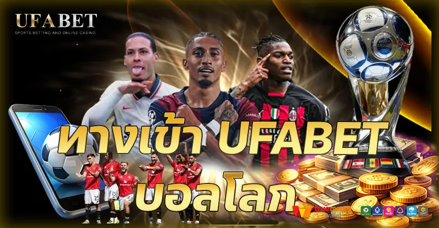 ทางเข้า UFABET บอลโลก 2026 เล่นบอลสดและแทงบอลมือถือครบทุกฟังก์ชัน